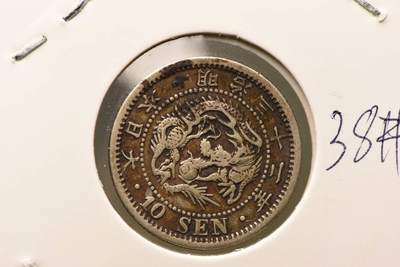 明治三十二年龙十钱 - 明治三十二年龙十钱