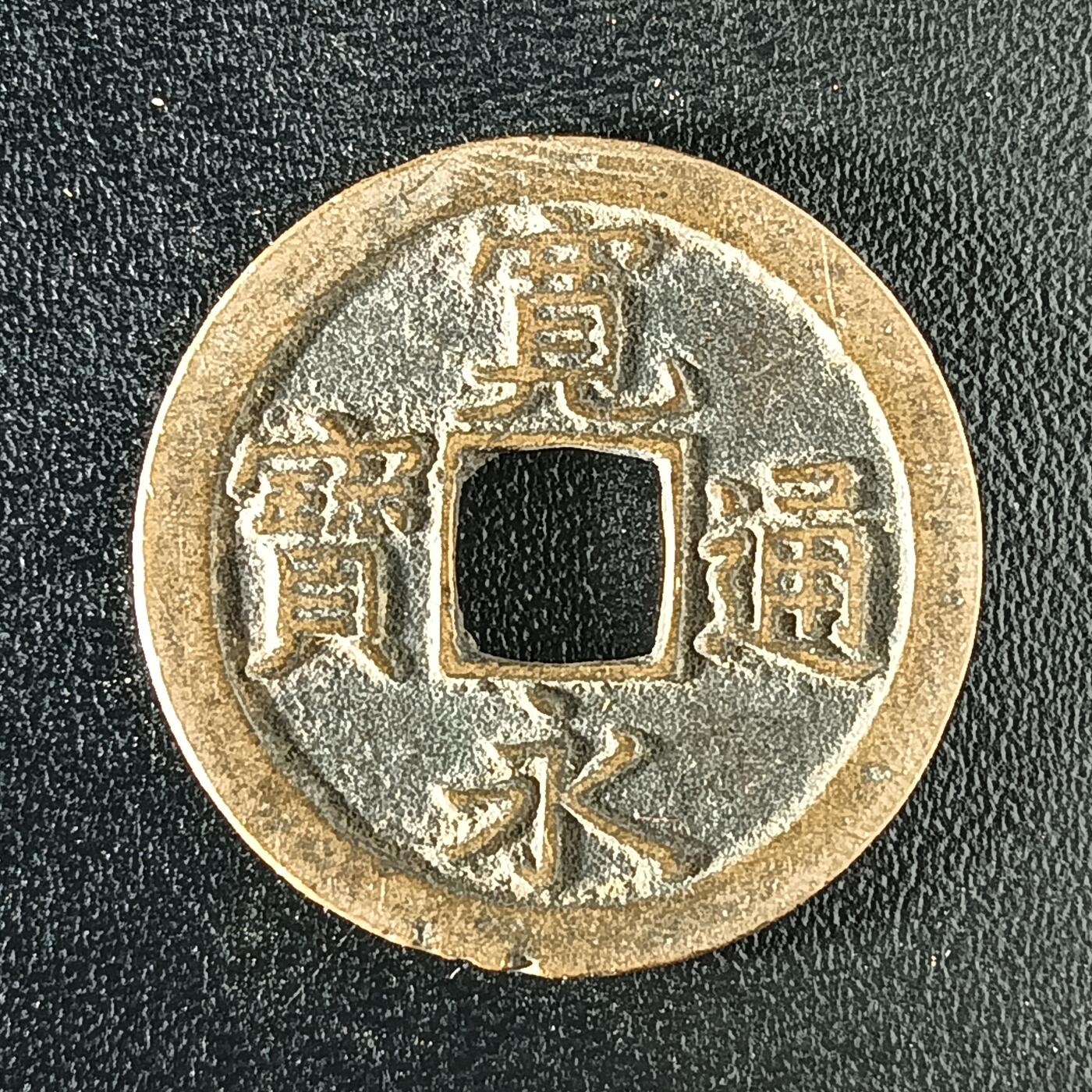 逸泉钱币2026A年十七场历代古钱世界纸钞纪念币钱币专场A2575-3175  29-68 2922 宽永通宝文