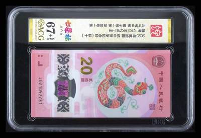 【Blue Auction】世界纸币精拍第789期——18级TOP拍卖/信誉/品质/专业/高效💫 - 【标十】中国 2025年20元 蛇钞 ACG67+EPQ