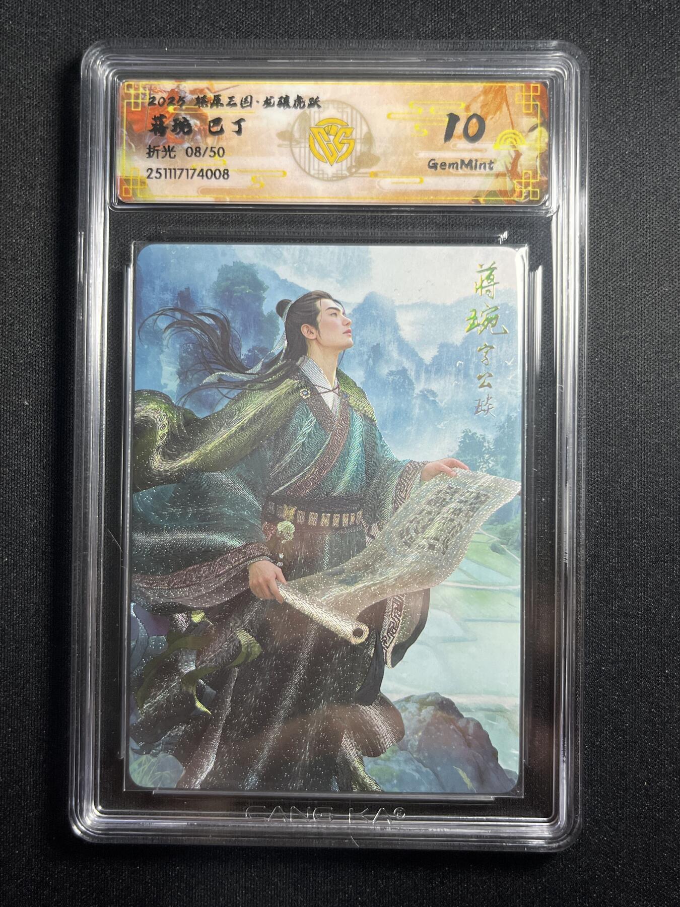 欢迎送拍、零成本上架，释放现金流，合理分配上拍卡品 【折光8/50】巴丁 蒋琬 10g 焱卡文化&燎原三国