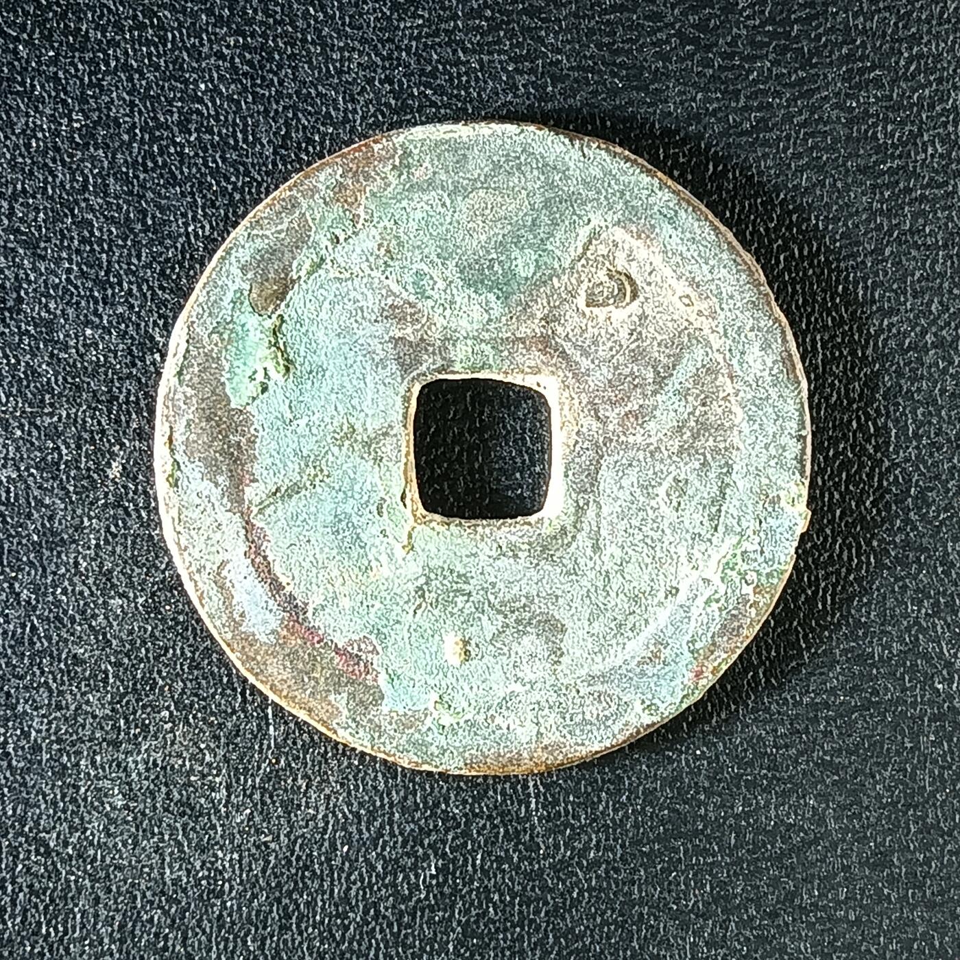 逸泉钱币2026A年十七场历代古钱世界纸钞纪念币钱币专场A2575-3175  29-68 3165绍治通宝