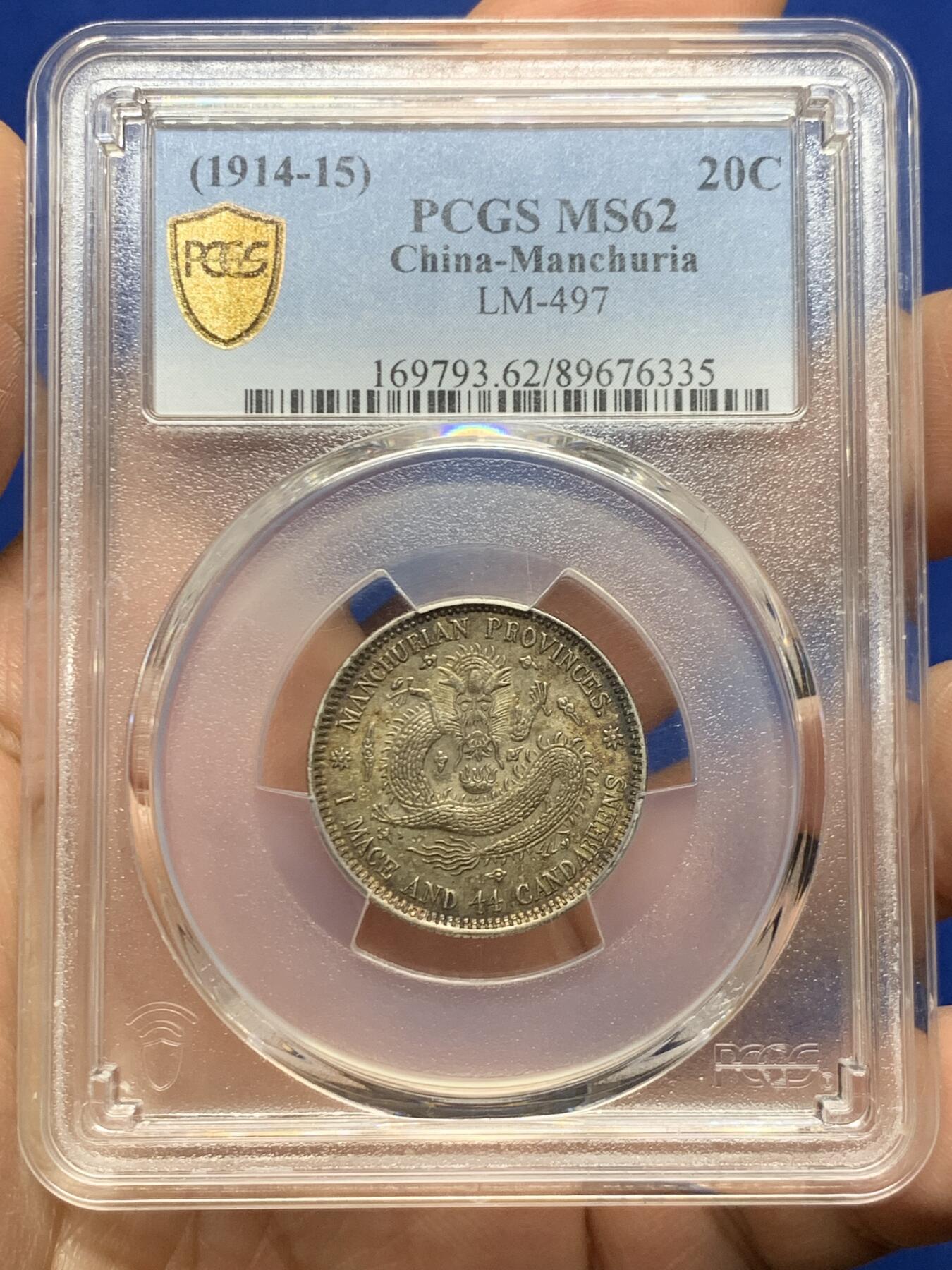 《竞宝斋》第466场 周日，周一 2场连拍 （全场包邮）欢迎送拍 PCGS MS62 东三省造宣统元宝库平一钱四分四厘银币，双面酱彩，味道绝美。