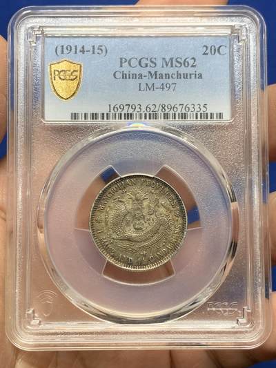 《竞宝斋》第466场 周日，周一 2场连拍 （全场包邮）欢迎送拍 - PCGS MS62 东三省造宣统元宝库平一钱四分四厘银币，双面酱彩，味道绝美。