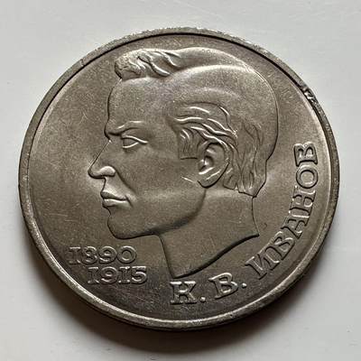 🌹外币初藏🌹🐯2026年第23场  每周二四六晚8️⃣点 接代拍 - 伊万诺夫