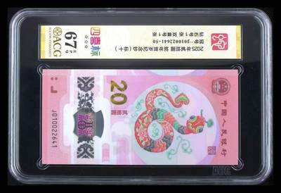 【Blue Auction】世界纸币精拍第789期——18级TOP拍卖/信誉/品质/专业/高效💫 - 【标十】中国 2025年20元 蛇钞 ACG67EPQ