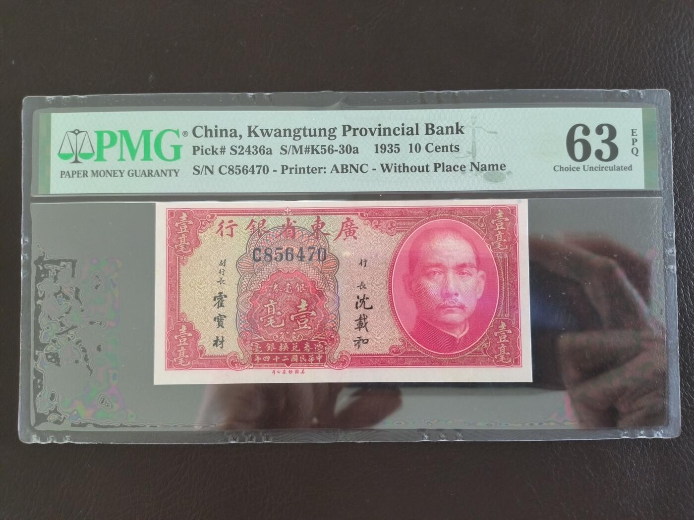 鑫鑫爱钱币2026-03-03 1935-广东省银行-1毫【PMG-63EPQ】