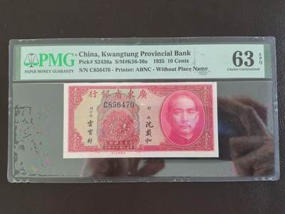 鑫鑫爱钱币2026-03-03 - 1935-广东省银行-1毫【PMG-63EPQ】