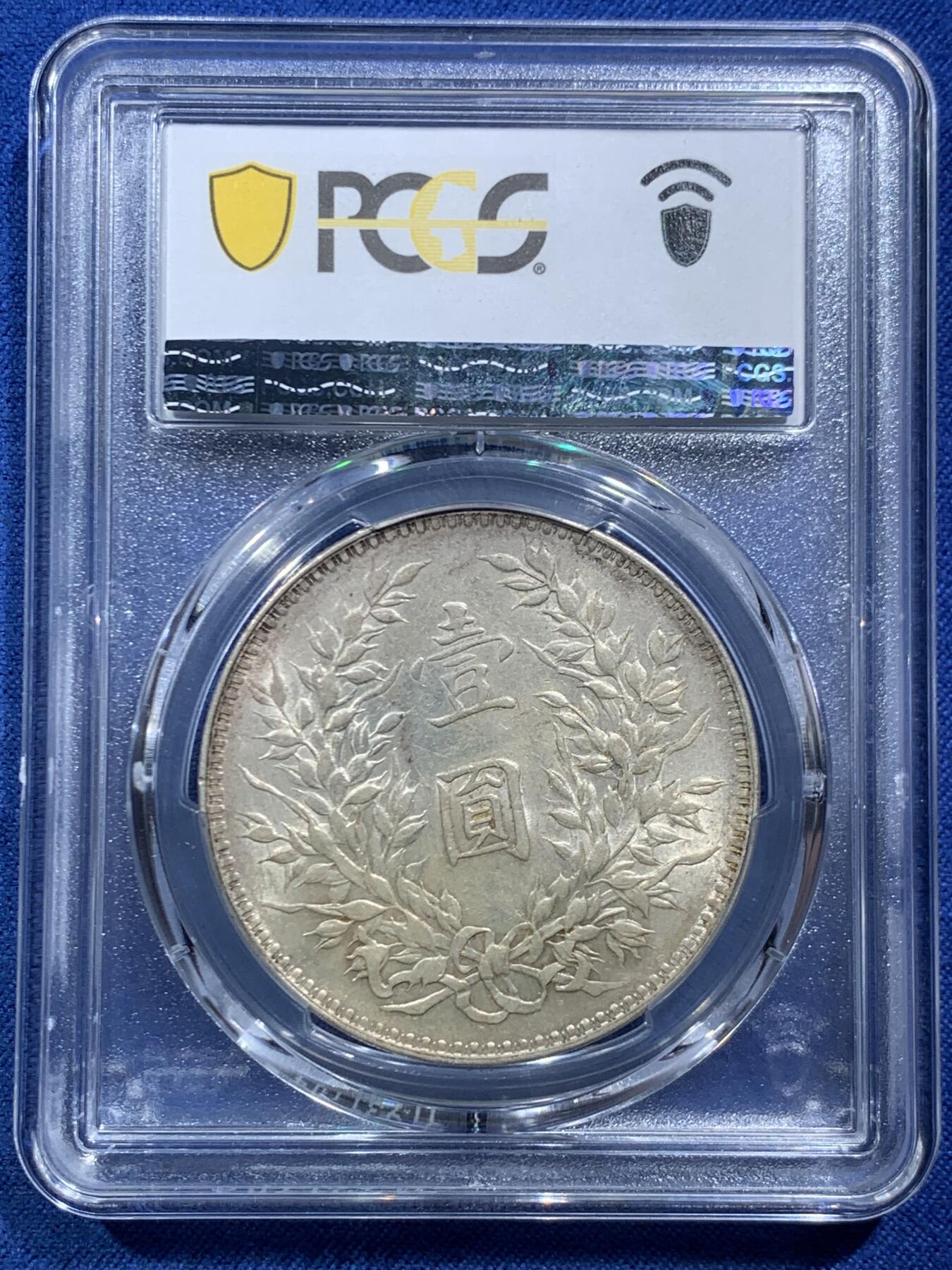 《竞宝斋》第466场 周日，周一 2场连拍 （全场包邮）欢迎送拍 PCGS AU58 民国十年1921年大头银元 近未流通