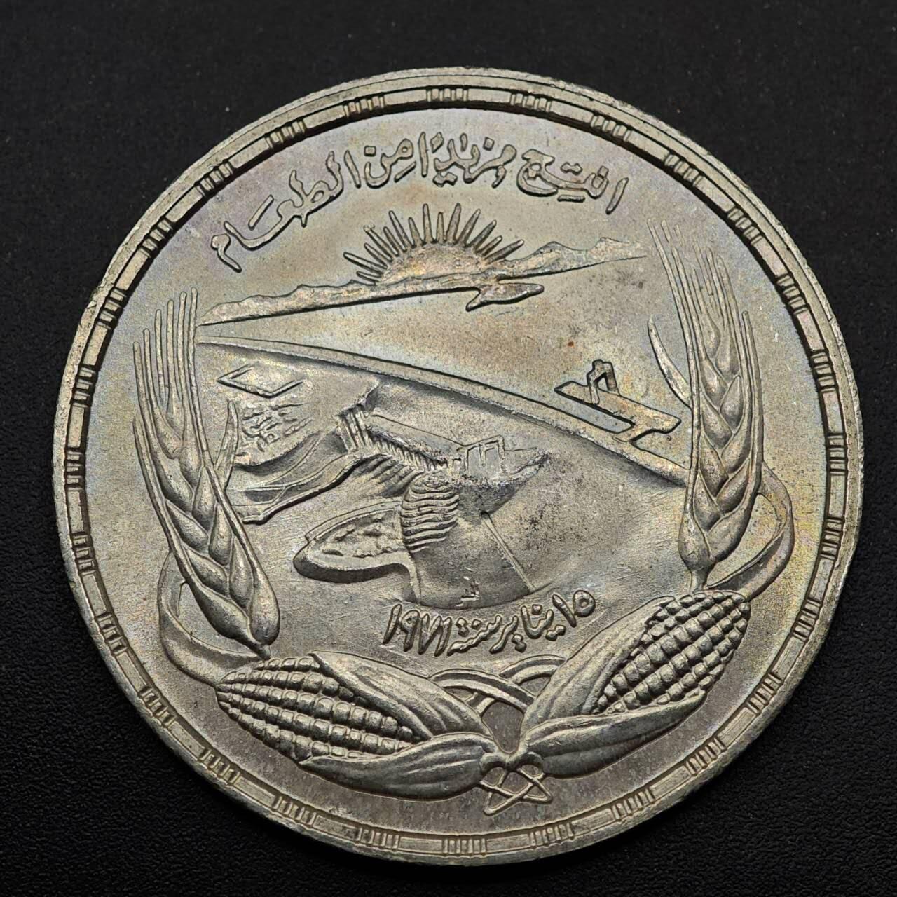 【淘币小摊】实时拍第八百七十三拍   银币套币场    每周一统一发货 埃及1973年阿斯旺水坝1镑纪念银币原光品