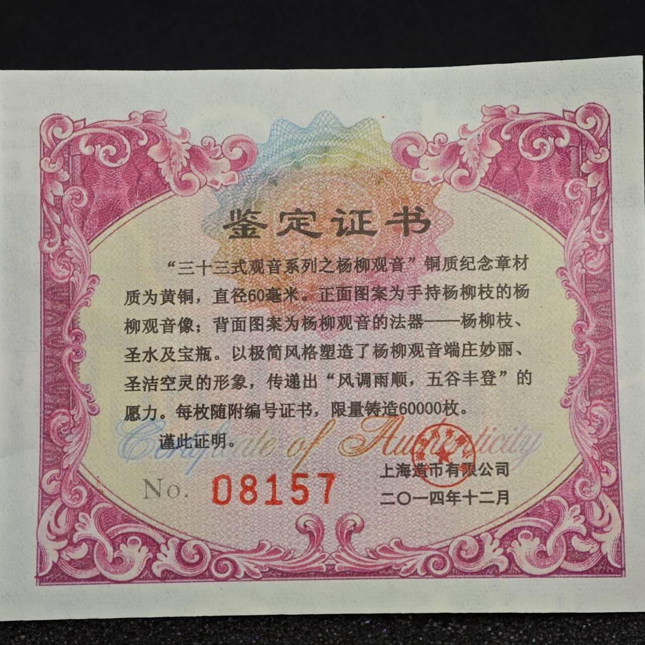 【淘币小摊】实时拍第八百七十三拍   银币套币场    每周一统一发货 中国黄铜纪念章 三十三式观音系列之杨柳观音 直径58mm 上海造币公司制 发行量：6万 带证