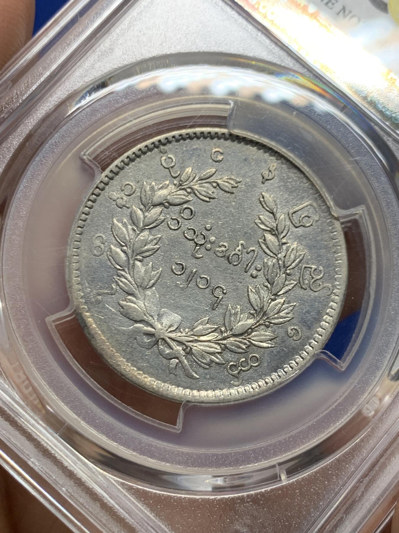 《竞宝斋》第466场 周日，周一 2场连拍 （全场包邮）欢迎送拍 PCGS VFD 缅甸 1852年 孔雀 1kyat 银币