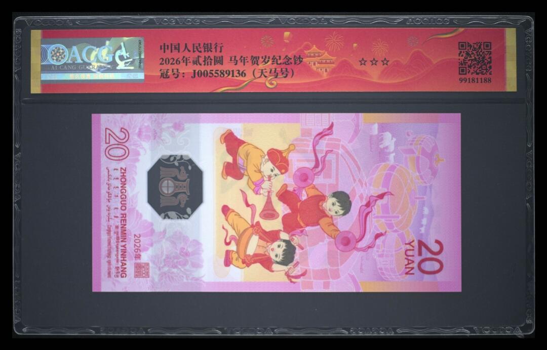 爱藏评级2026年马年贺岁纪念钞春节标天马号