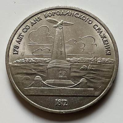 🌹外币初藏🌹🐯2026年第23场  每周二四六晚8️⃣点 接代拍 - 博罗季诺战役纪念碑