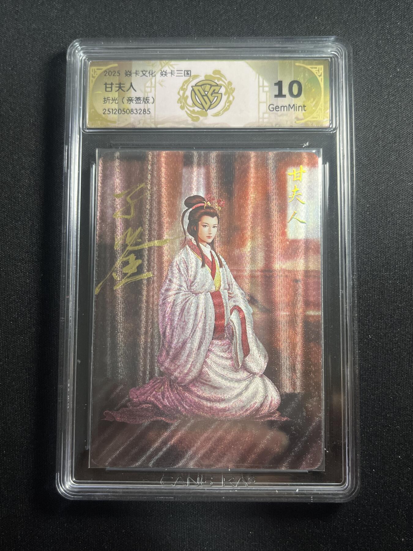 欢迎送拍、零成本上架，释放现金流，合理分配上拍卡品 【亲签】黄子鉴 甘夫人 10g  焱卡文化&燎原三国
