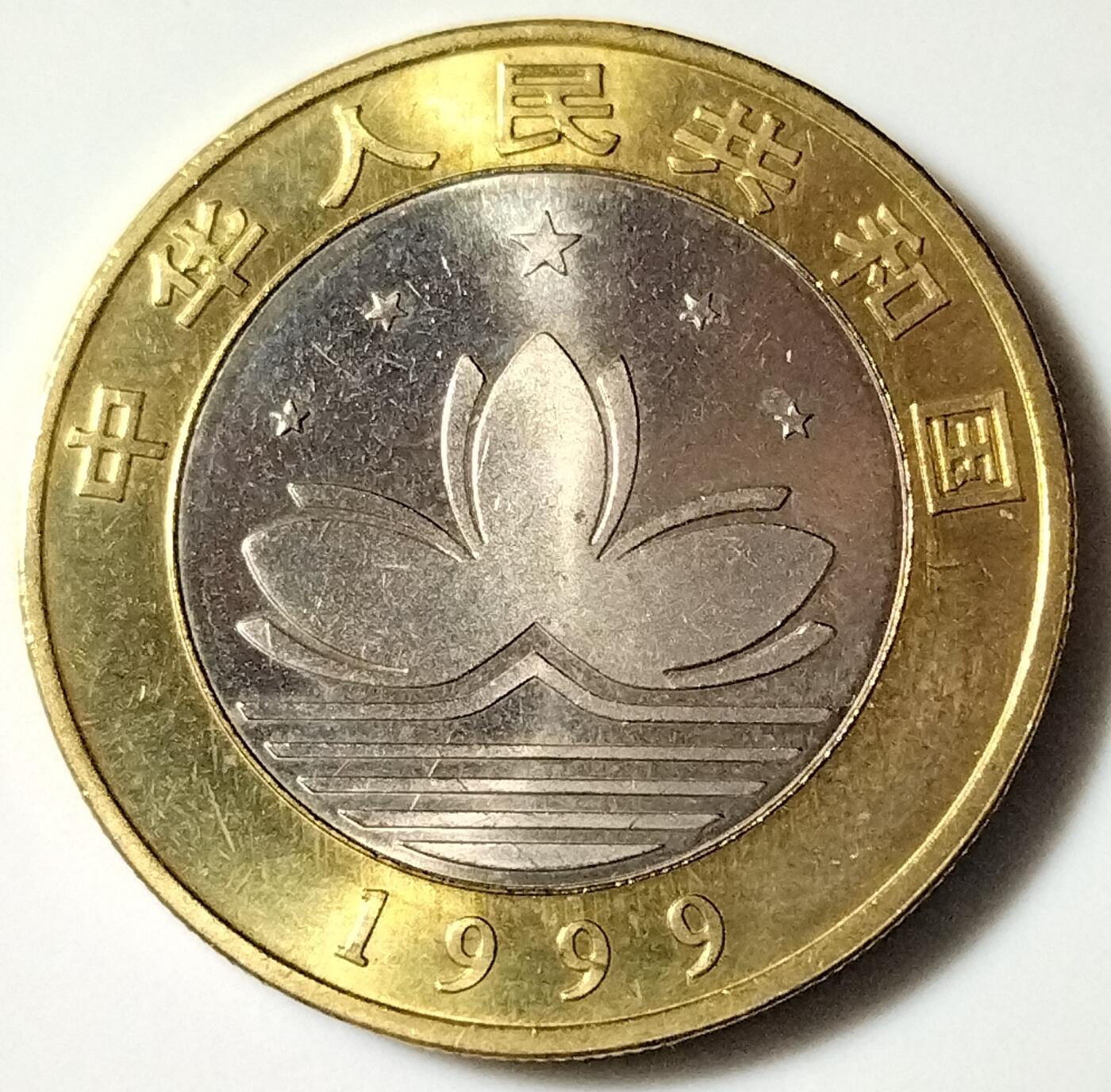 1999年澳门回归10元铜质纪念币一套2枚，含基本法，自然风光各一枚，双色铜材质。品相美品，细节清晰。按图发货！