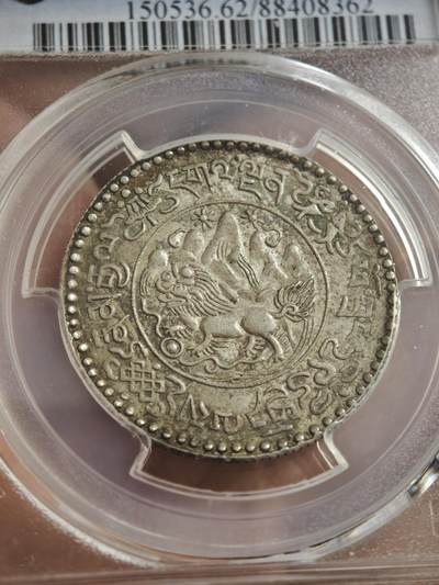 2026年2月捡漏拍 - (1946) 16-20 中国西藏桑松果木银币 稀少年份