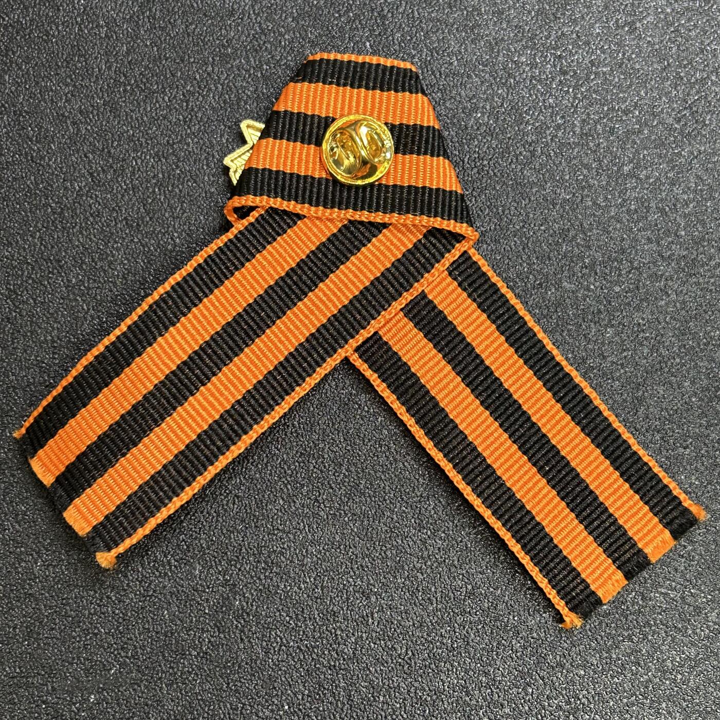 西秦中古拍卖第七十九期  俄罗斯 苏联卫国战争胜利日圣乔治丝带纪念章