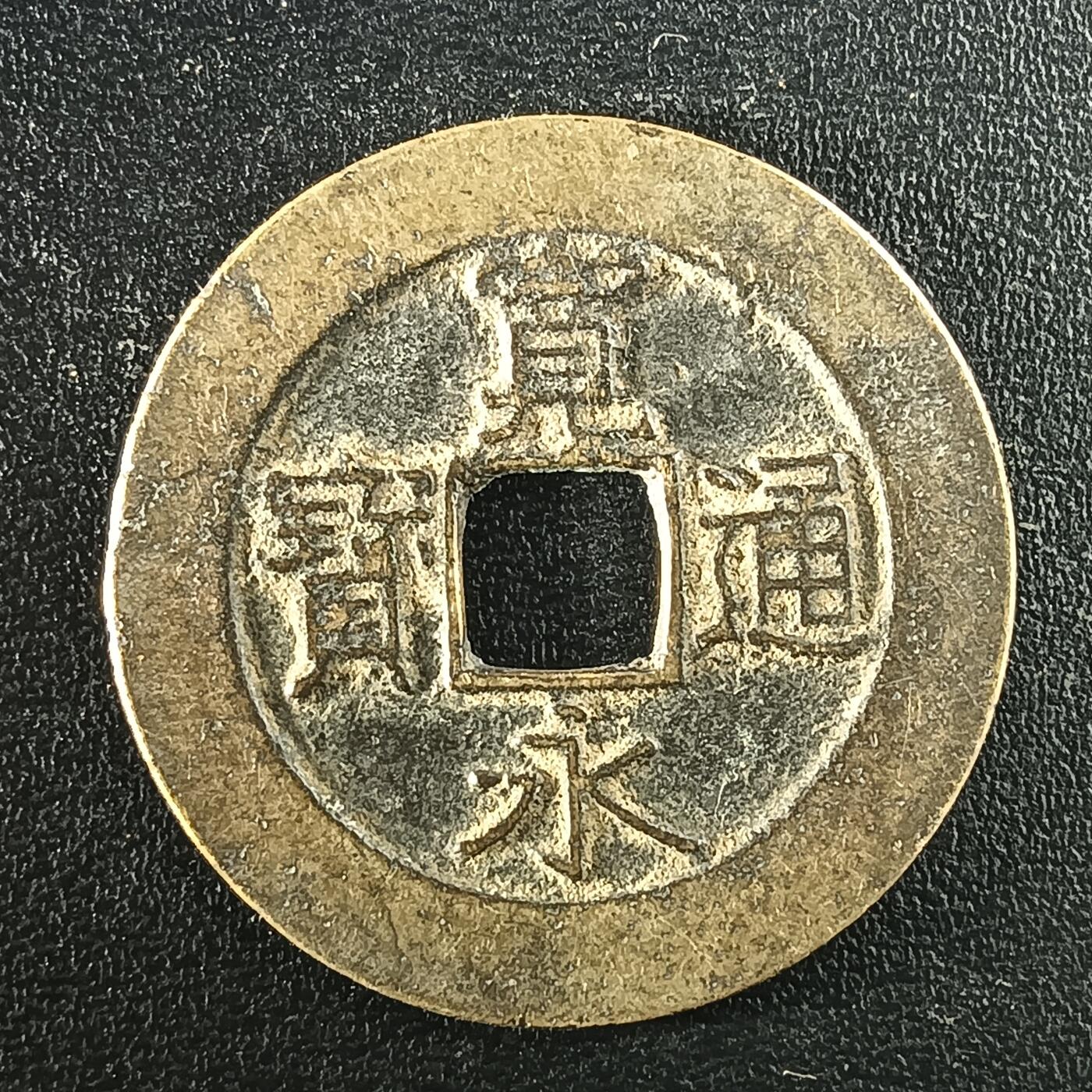 逸泉钱币2026A年十七场历代古钱世界纸钞纪念币钱币专场A2575-3175  29-68 2950宽永通宝