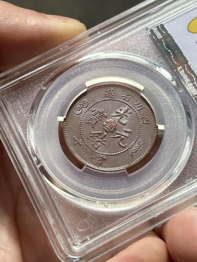 PCGS评级AU53～四川当十铜元 PCGS评级AU53～四川当十铜元