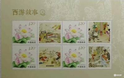 邮票专场第一期 “西游记故事”小版1对2版。