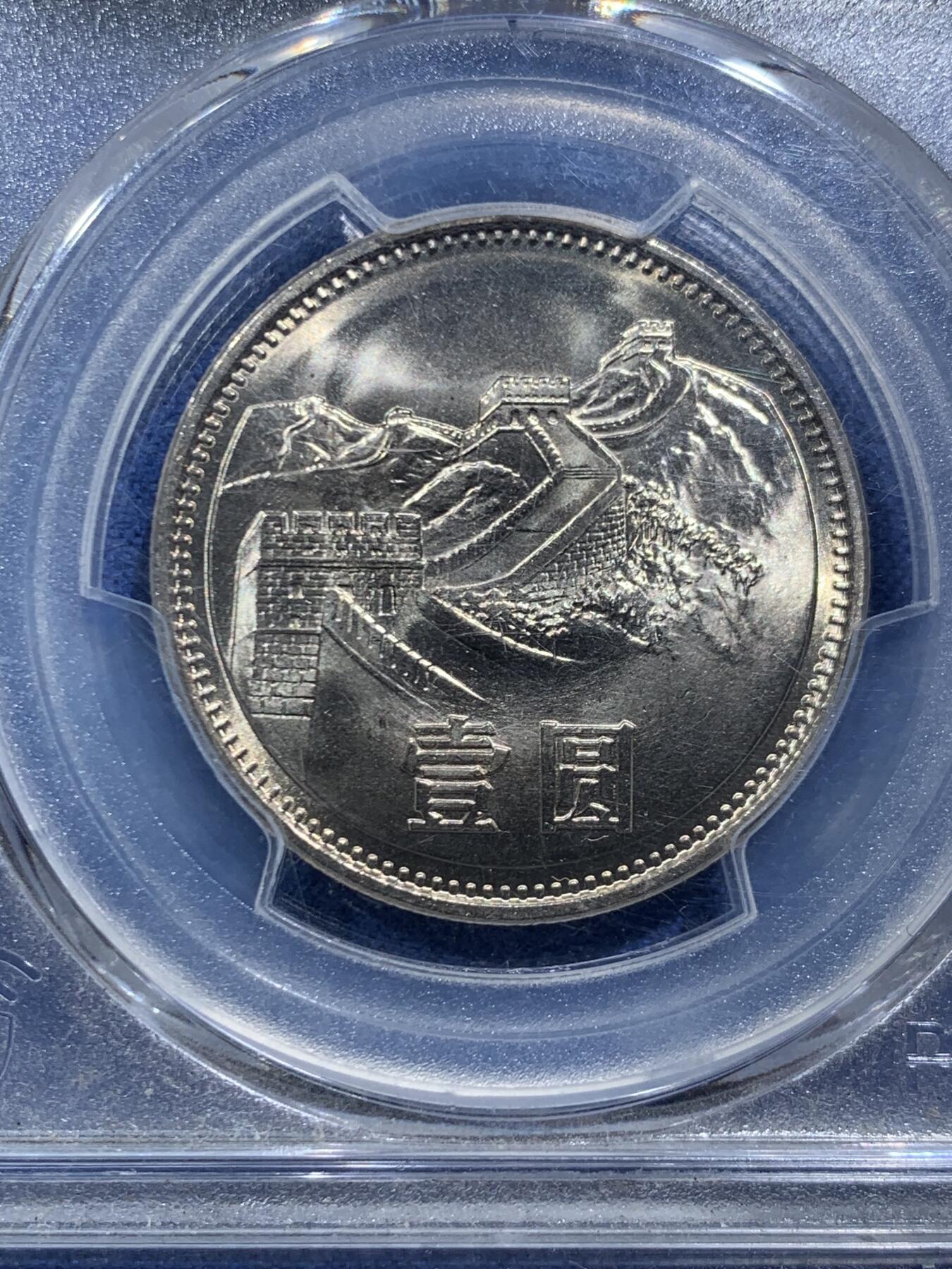 《竞宝斋》第466场 周日，周一 2场连拍 （全场包邮）欢迎送拍 PCGS MS67 中国1981年长城币壹圆 沈阳版