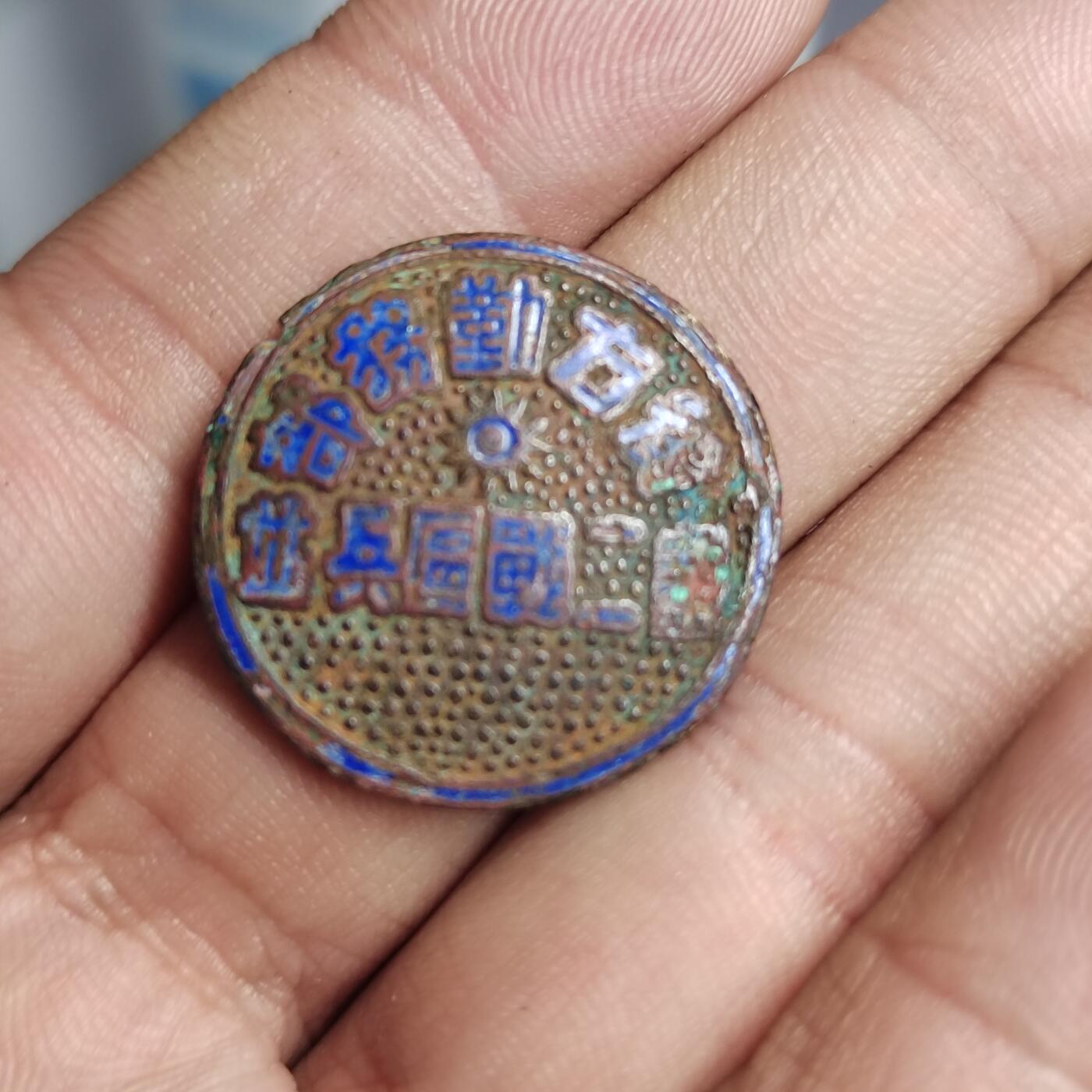 PCAI钱币  2-766  证章纪念章小专场 民国章