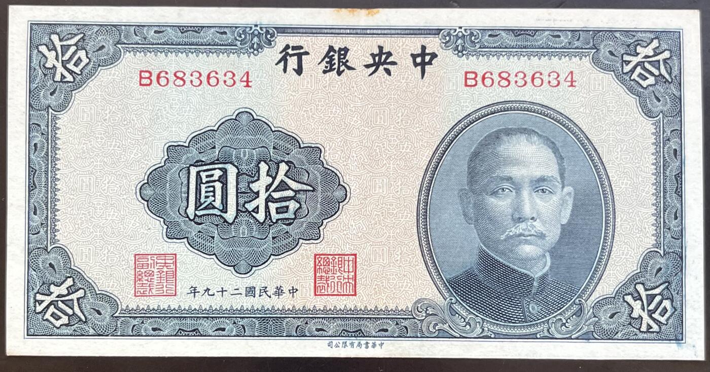 小福收藏拍卖第201期 流通品相裸钞 特惠场 本场拍卖美洲大洋洲非洲亚洲纸币【佣金仅收2% 不设最低佣金 全场包邮】 中央银行 民国二十九年 1940年 拾圆 AUNC