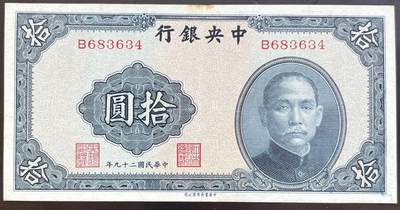 小福收藏拍卖第201期 流通品相裸钞 特惠场 本场拍卖美洲大洋洲非洲亚洲纸币【佣金仅收2% 不设最低佣金 全场包邮】 - 中央银行 民国二十九年 1940年 拾圆 AUNC