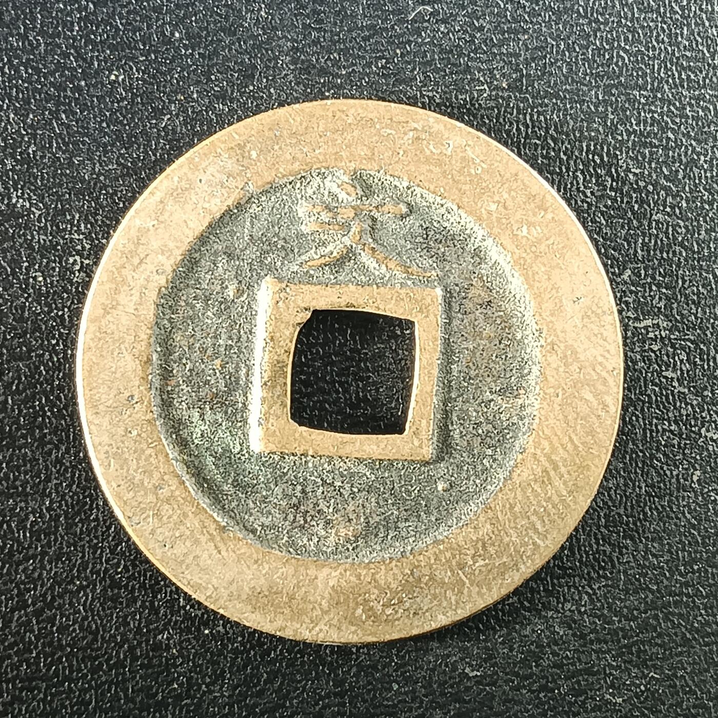 逸泉钱币2026A年十七场历代古钱世界纸钞纪念币钱币专场A2575-3175  29-68 2951宽容通宝文