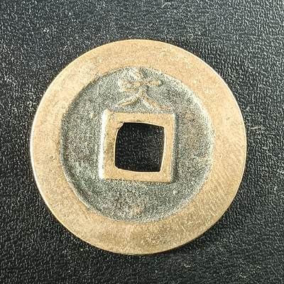 逸泉钱币2026A年十七场历代古钱世界纸钞纪念币钱币专场A2575-3175  29-68 - 2951宽容通宝文