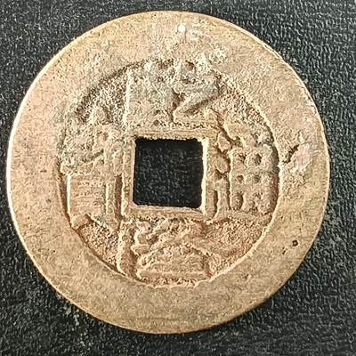 逸泉钱币2026A年十七场历代古钱世界纸钞纪念币钱币专场A2575-3175  29-68 - 2963乾隆通宝