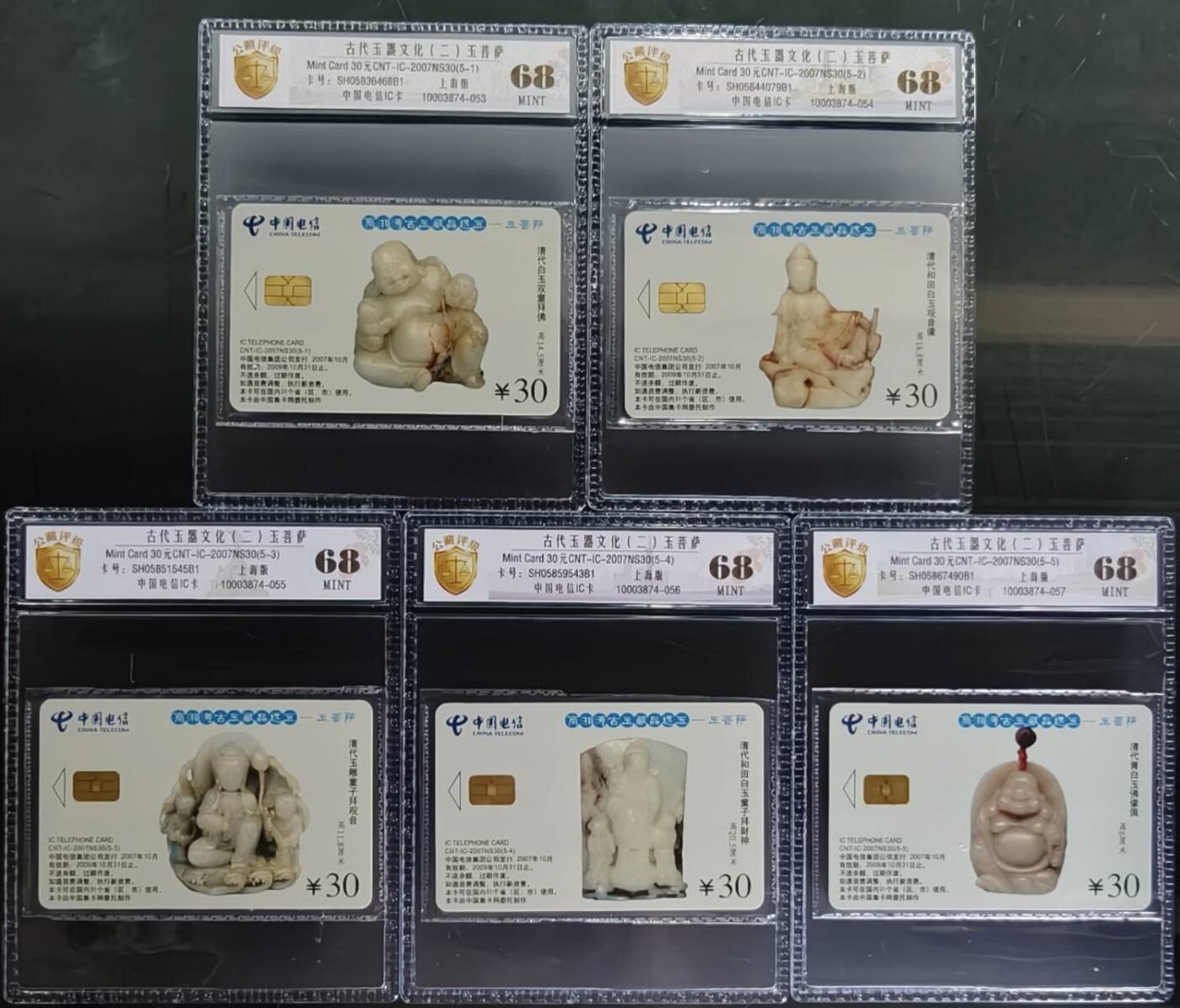 公藏第131期评级卡拍卖 电信IC卡（IC-2007NS30  古代玉文化二）5全上海版，公藏原封套新标封装68分。公藏评级专业有卡号及防伪标。