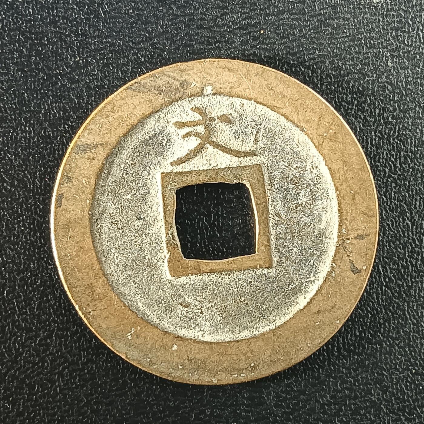 逸泉钱币2026A年十七场历代古钱世界纸钞纪念币钱币专场A2575-3175  29-68 2928 宽永通宝文