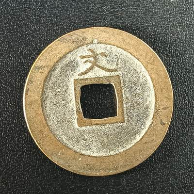 逸泉钱币2026A年十七场历代古钱世界纸钞纪念币钱币专场A2575-3175  29-68 - 2928 宽永通宝文