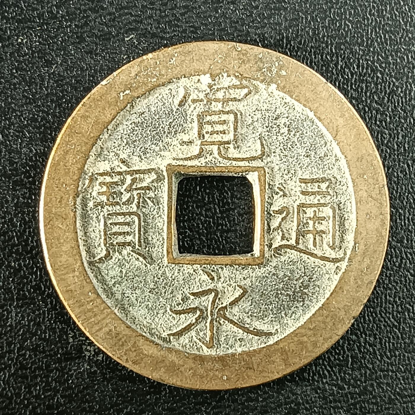 逸泉钱币2026A年十七场历代古钱世界纸钞纪念币钱币专场A2575-3175  29-68 2946宽永通宝