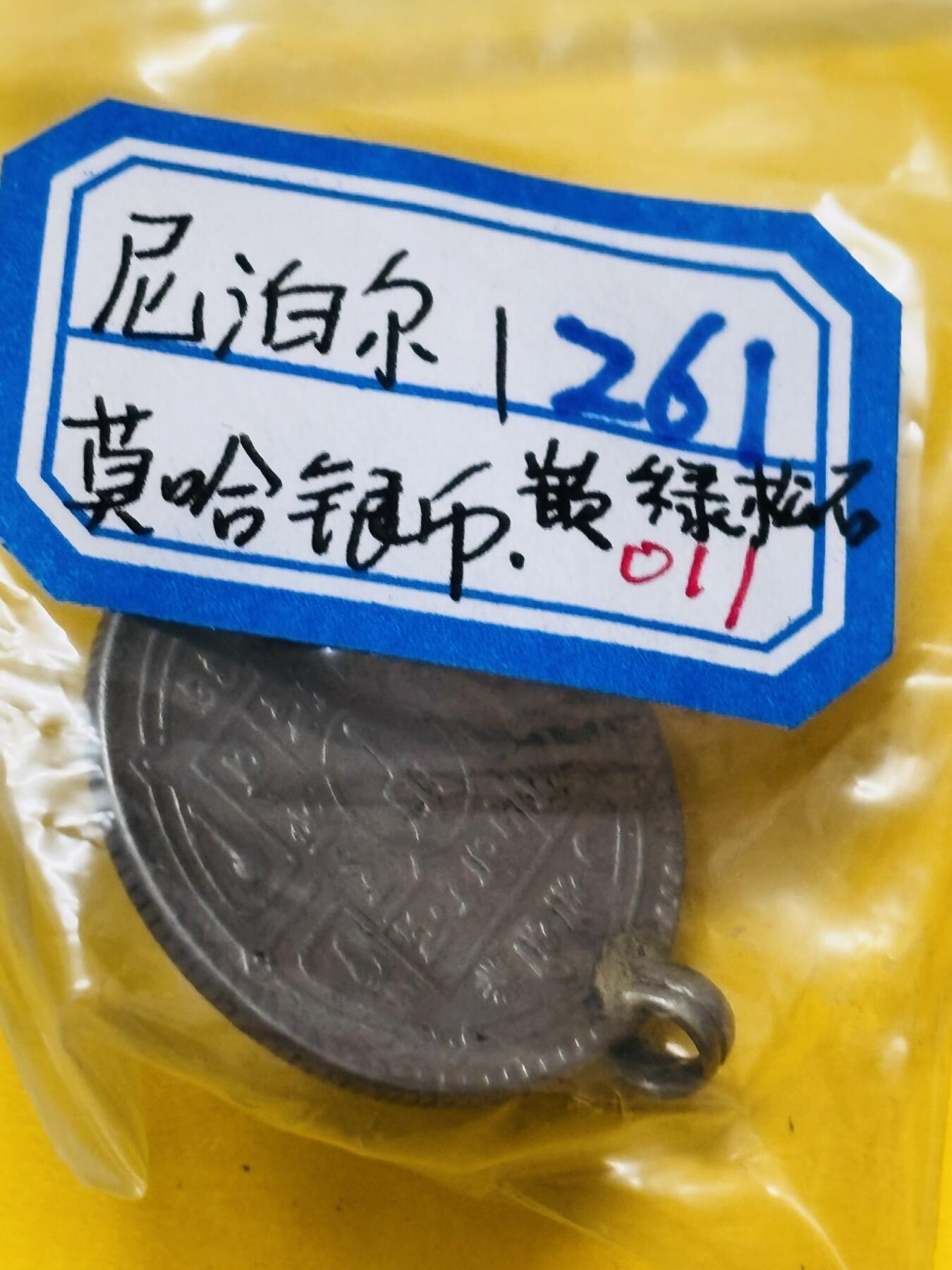 文馨钱币收藏第 295 场，（元宵场）各种银币散币纪念章，长期接代拍业务 尼泊尔 1 莫哈银币带镶嵌石 9.8 克