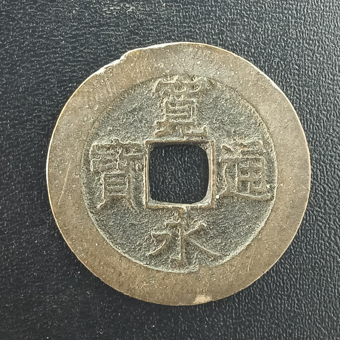 逸泉钱币2026A年十七场历代古钱世界纸钞纪念币钱币专场A2575-3175  29-68 2997 宽永通宝