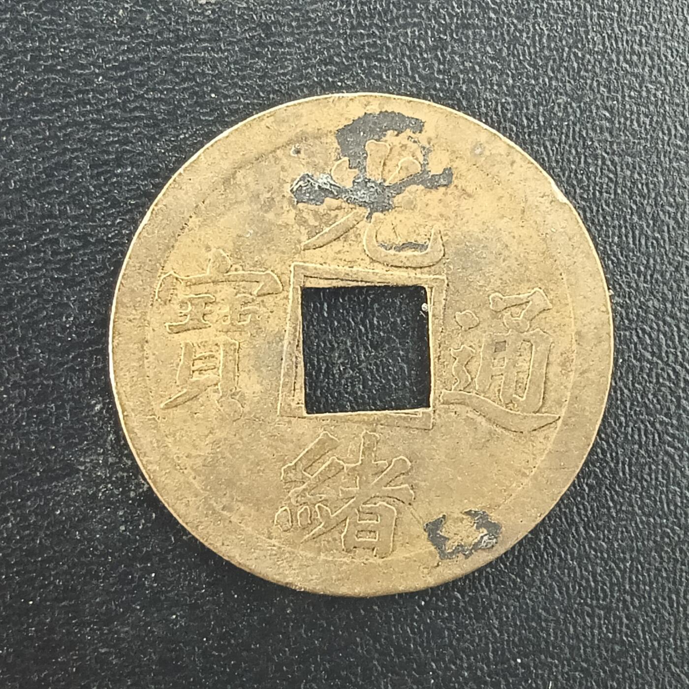 逸泉钱币2026A年十七场历代古钱世界纸钞纪念币钱币专场A2575-3175  29-68 2999 光绪通宝