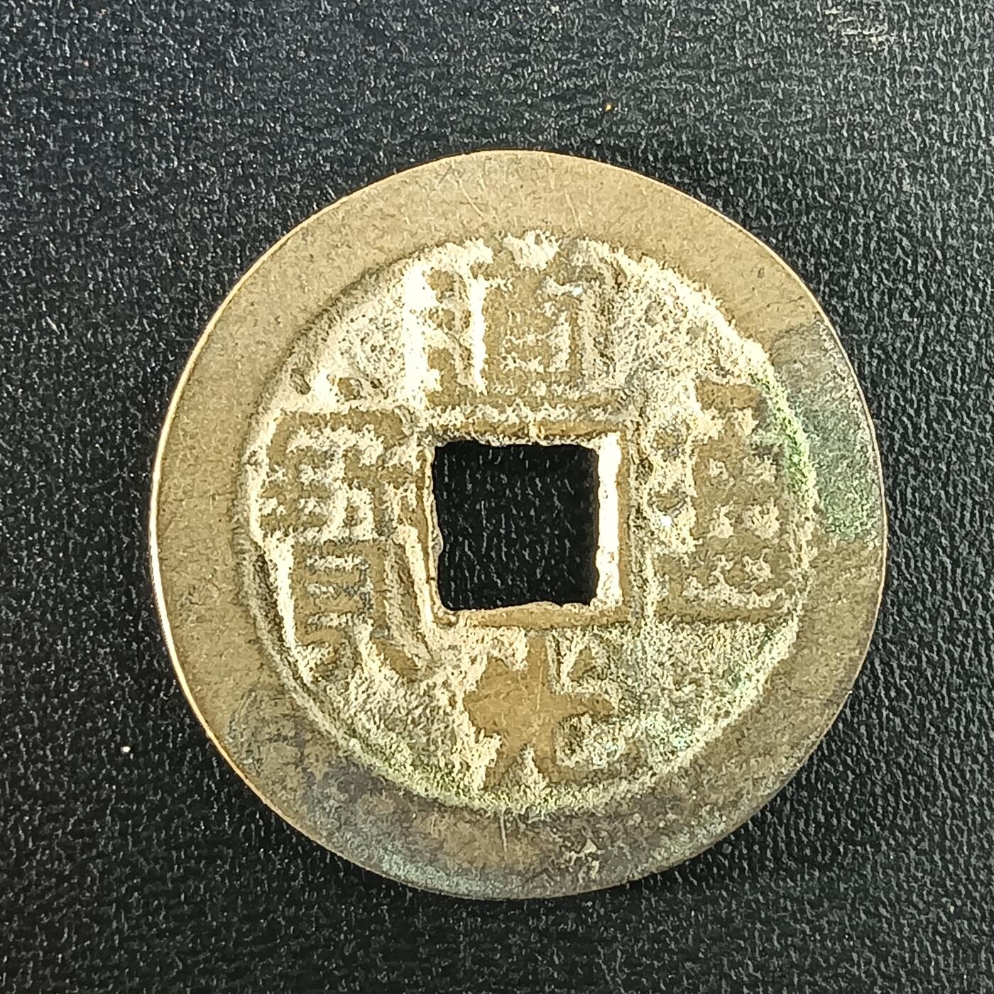 逸泉钱币2026A年十七场历代古钱世界纸钞纪念币钱币专场A2575-3175  29-68 2930 道光通宝