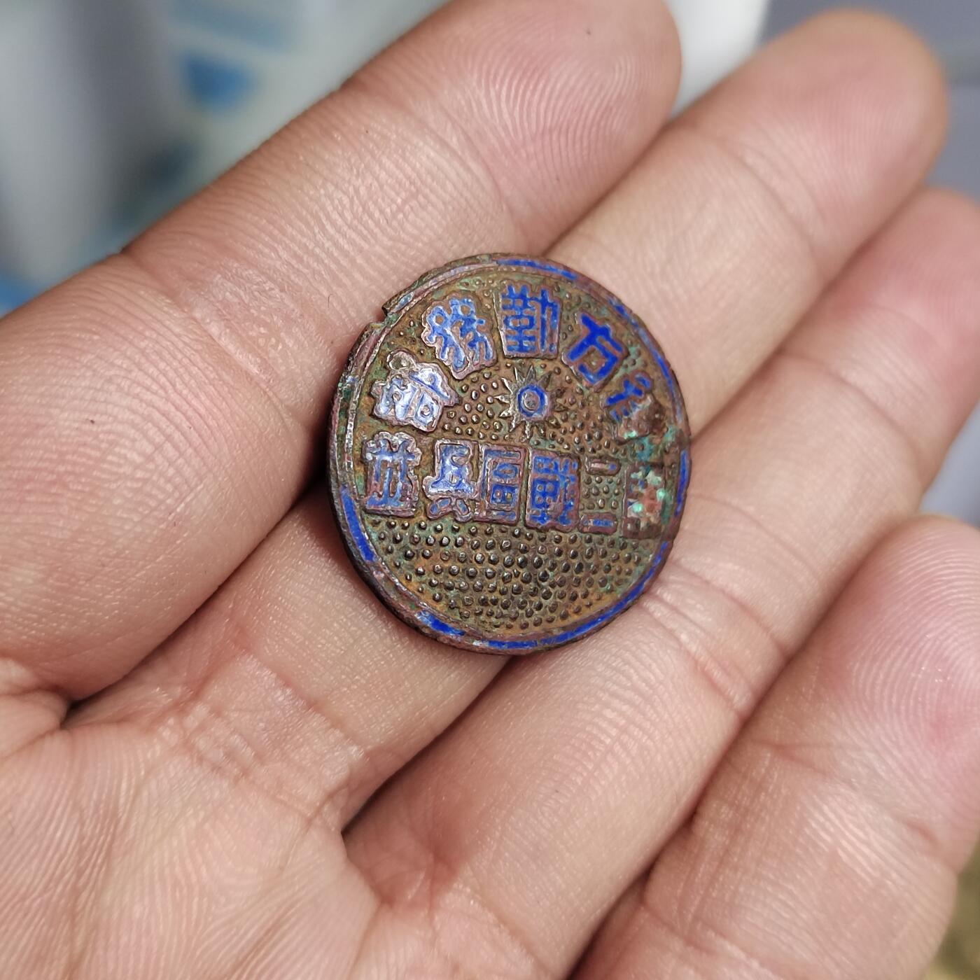 PCAI钱币  2-766  证章纪念章小专场 民国章