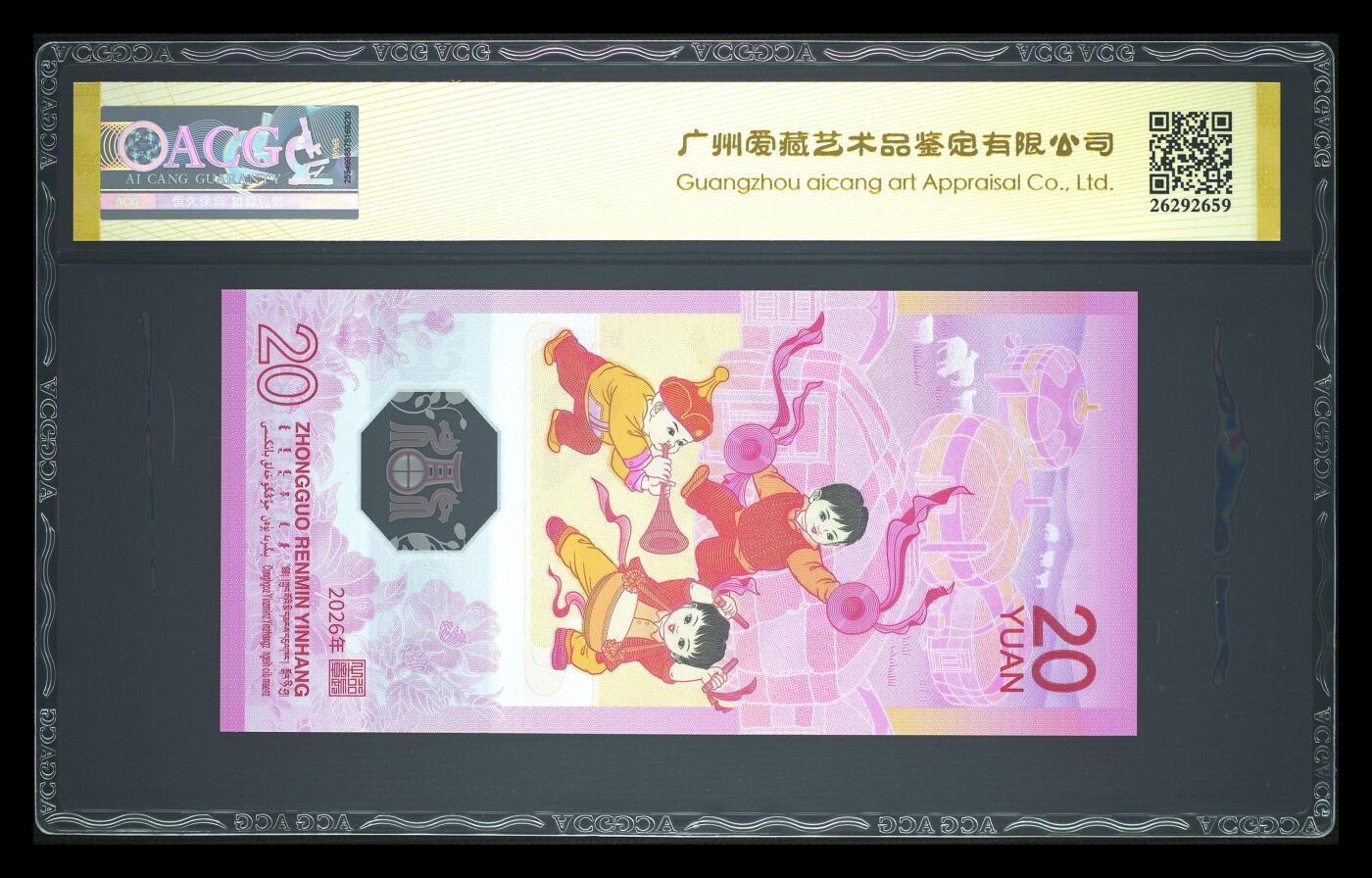 爱藏评级2026年马年贺岁纪念钞首日标永恒号