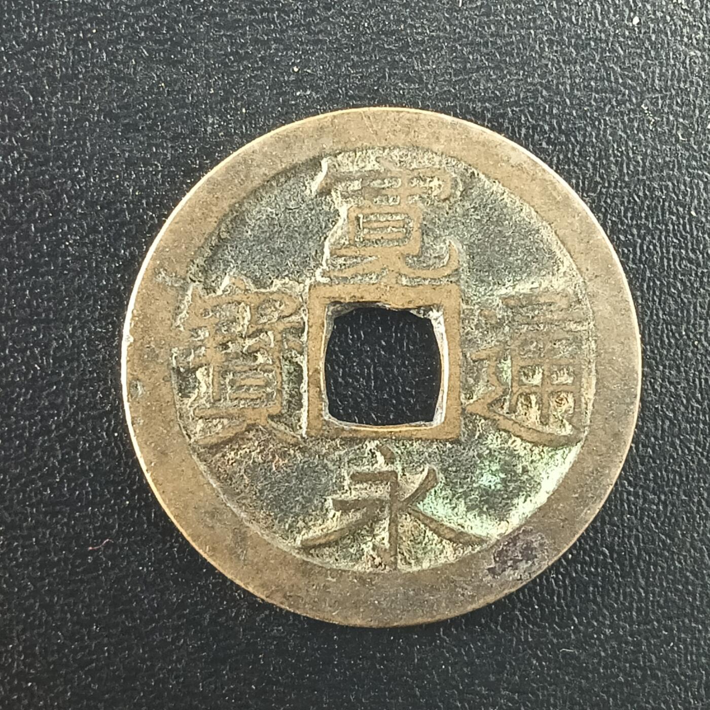 逸泉钱币2026A年十七场历代古钱世界纸钞纪念币钱币专场A2575-3175  29-68 2973宽永通宝