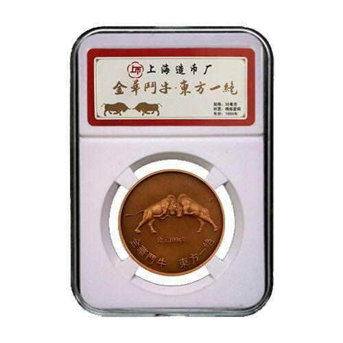 同乐放漏，无佣金 上海造币厂1994年发行金华斗牛中华一绝精制紫铜36毫米纪念铜章