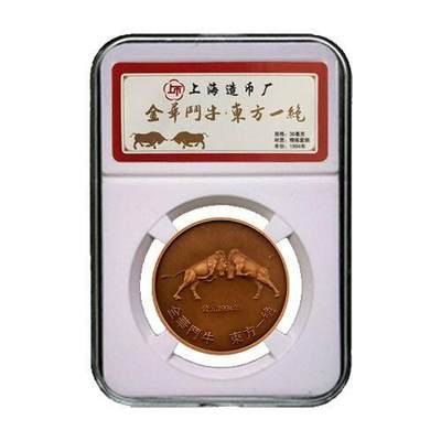 同乐放漏，无佣金 - 上海造币厂1994年发行金华斗牛中华一绝精制紫铜36毫米纪念铜章