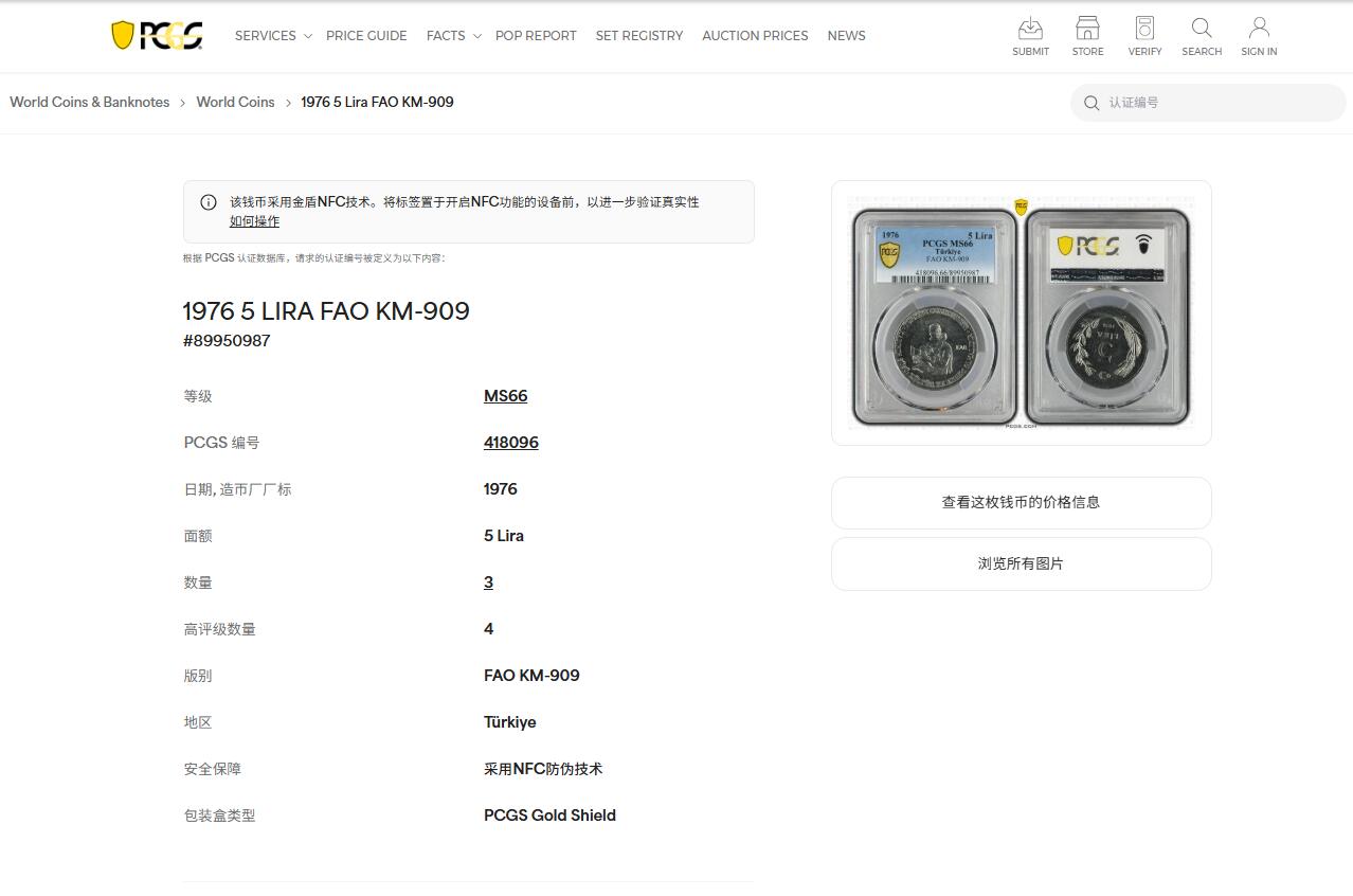 《竞宝斋》第466场 周日，周一 2场连拍 （全场包邮）欢迎送拍 PCGS MS66 土耳其1976年FAO国际妇女年5里拉 亚军分