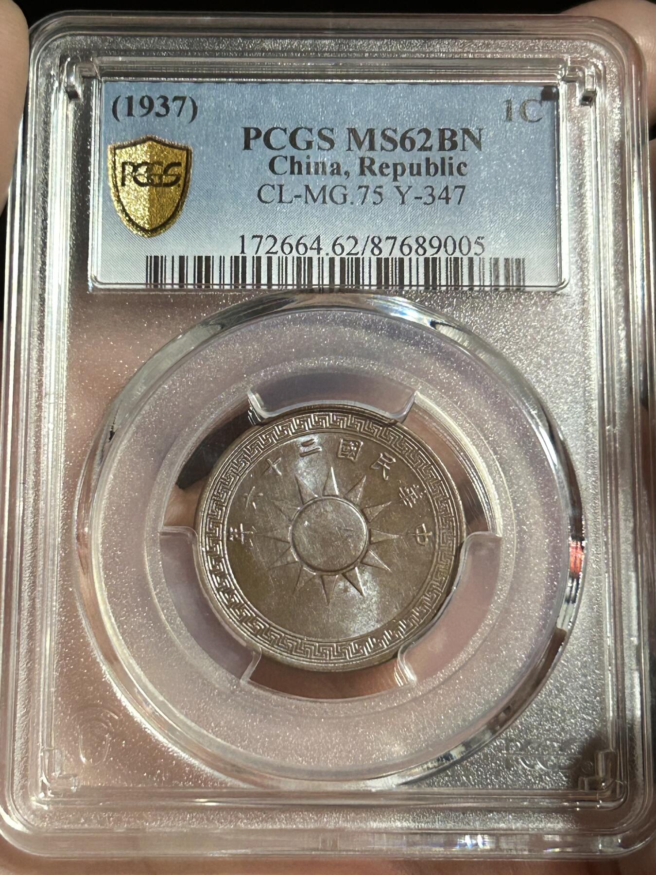 PCGS评级MS62～民国26年党徽一分