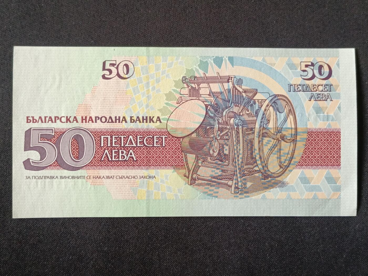 【游宝拍卖】丙午马年第6期 保加利亚-50列弗【1992年 全新UNC-】