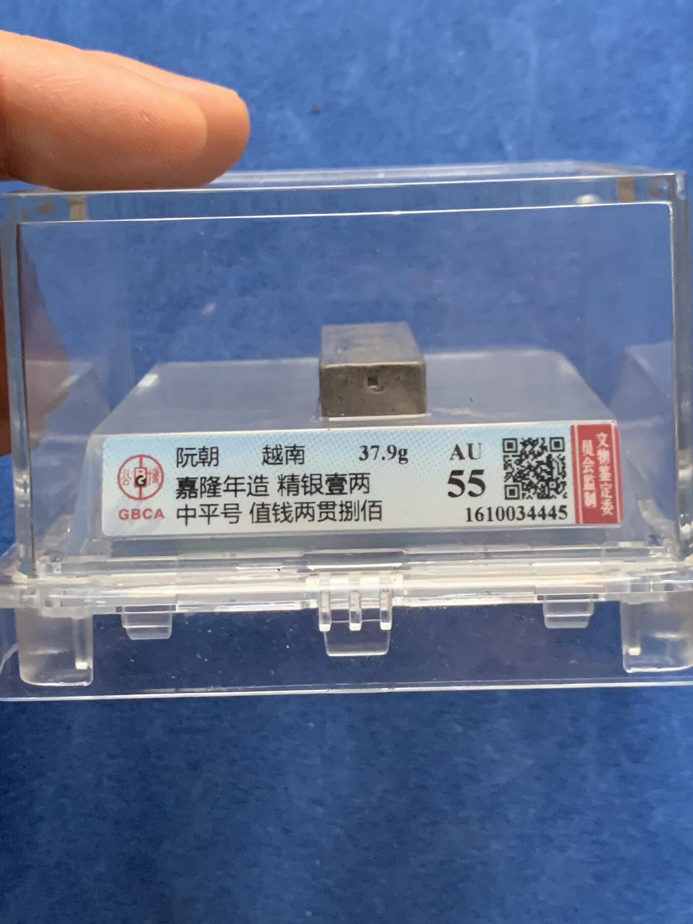 《竞宝斋》第466场 周日，周一 2场连拍 （全场包邮）欢迎送拍 公博 AU55 安南银条，越南阮朝嘉隆年造，精银一两，中平号，值钱贰贯捌佰。大清嘉庆年间流通货币。原汁原味一眼大开门，流通美品。