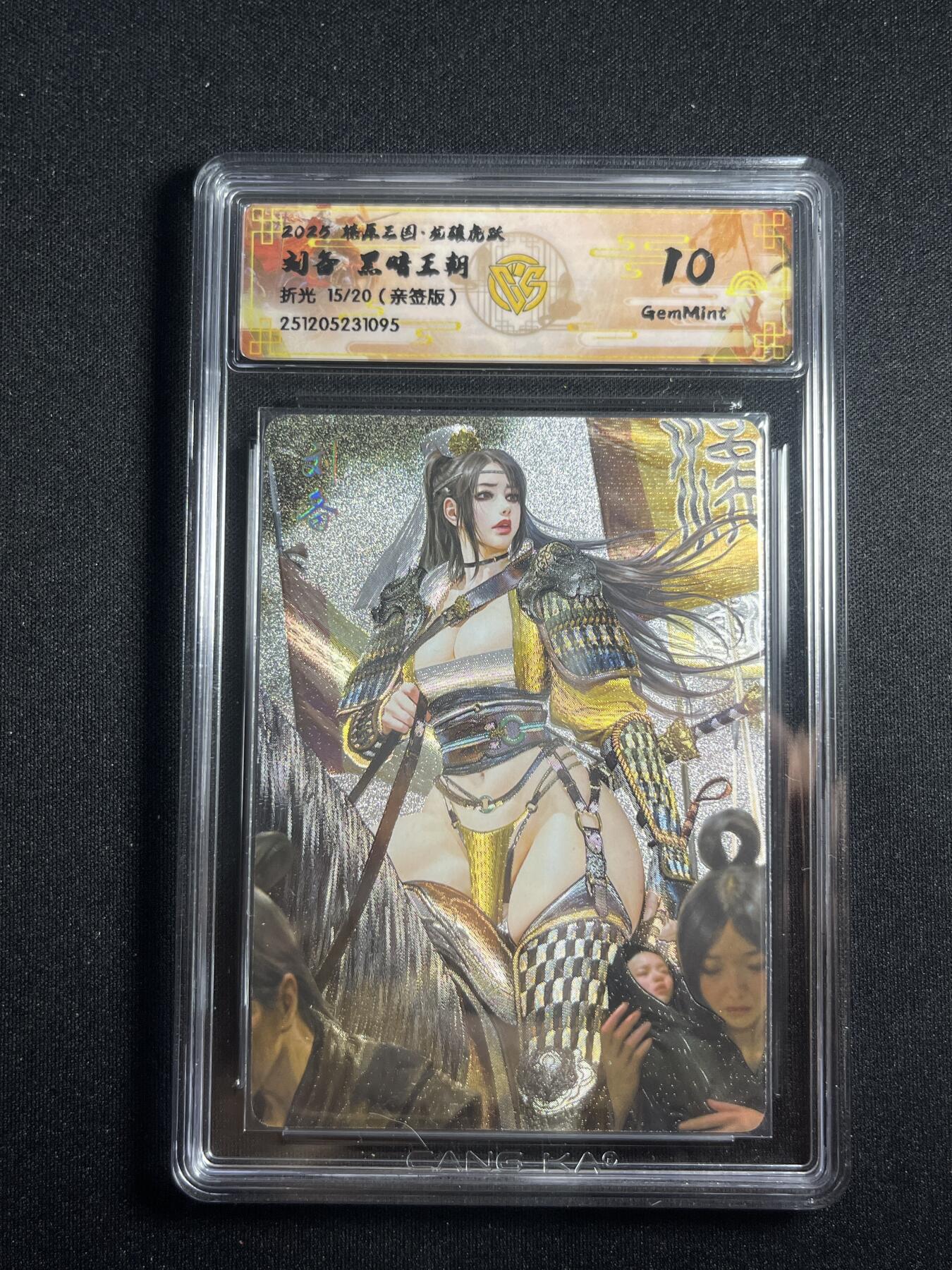 欢迎送拍、零成本上架，释放现金流，合理分配上拍卡品 【亲签15/20折光】黑暗王朝 刘备 10g 焱卡文化&燎原三国
