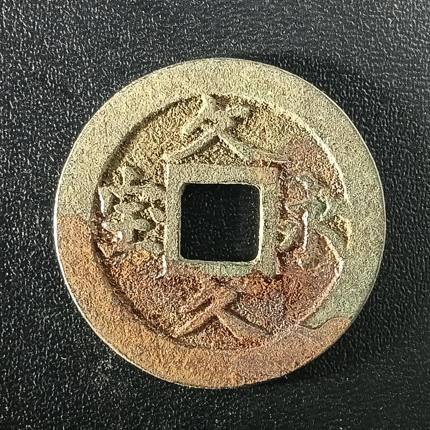 逸泉钱币2026A年十七场历代古钱世界纸钞纪念币钱币专场A2575-3175  29-68 3095文久永宝